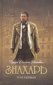 Знахарь: роман. В 2 т. Т. 1