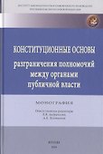 Конституционные основы разграничения полномочий между органами публичной власти - 0