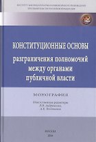 Конституционные основы разграничения полномочий между органами публичной власти