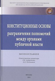 Конституционные основы разграничения полномочий между органами публичной власти