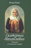Екатерина Михайловна. Рассказы о блаженной старице - 0