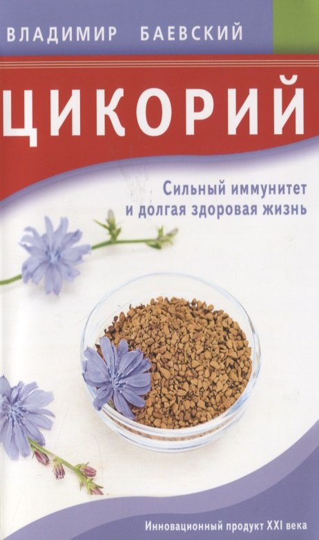 

Цикорий. Сильный иммунитет и долгая здоровая жизнь. Инновационный продукт XXI века