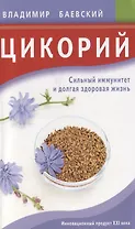 Цикорий. Сильный иммунитет и долгая здоровая жизнь. Инновационный продукт XXI века