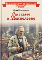 Рассказы о Менделееве