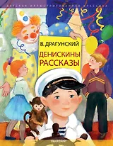 Денискины рассказы