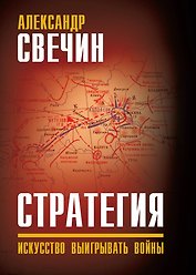 Стратегия. Искусство выигрывать войны