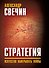 Стратегия. Искусство выигрывать войны - 0