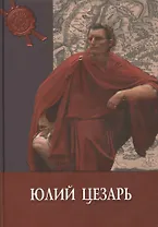 Юлий Цезарь