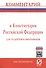 Комментарий к Конституции Российской Федерации для студентов и школьников (постатейный) - 0