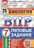 Биология. Всероссийская проверочная работа. 7 класс. Типовые задания. 25 вариантов - 0
