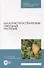 Малораспространенные овощные растения: учебное пособие для СПО - 0
