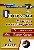 География. 9 класс. Проблемные задания. Тесты. Проекты. Профессии. Материал к каждому уроку - 0