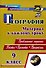 География. 9 класс. Проблемные задания. Тесты. Проекты. Профессии. Материал к каждому уроку - 0