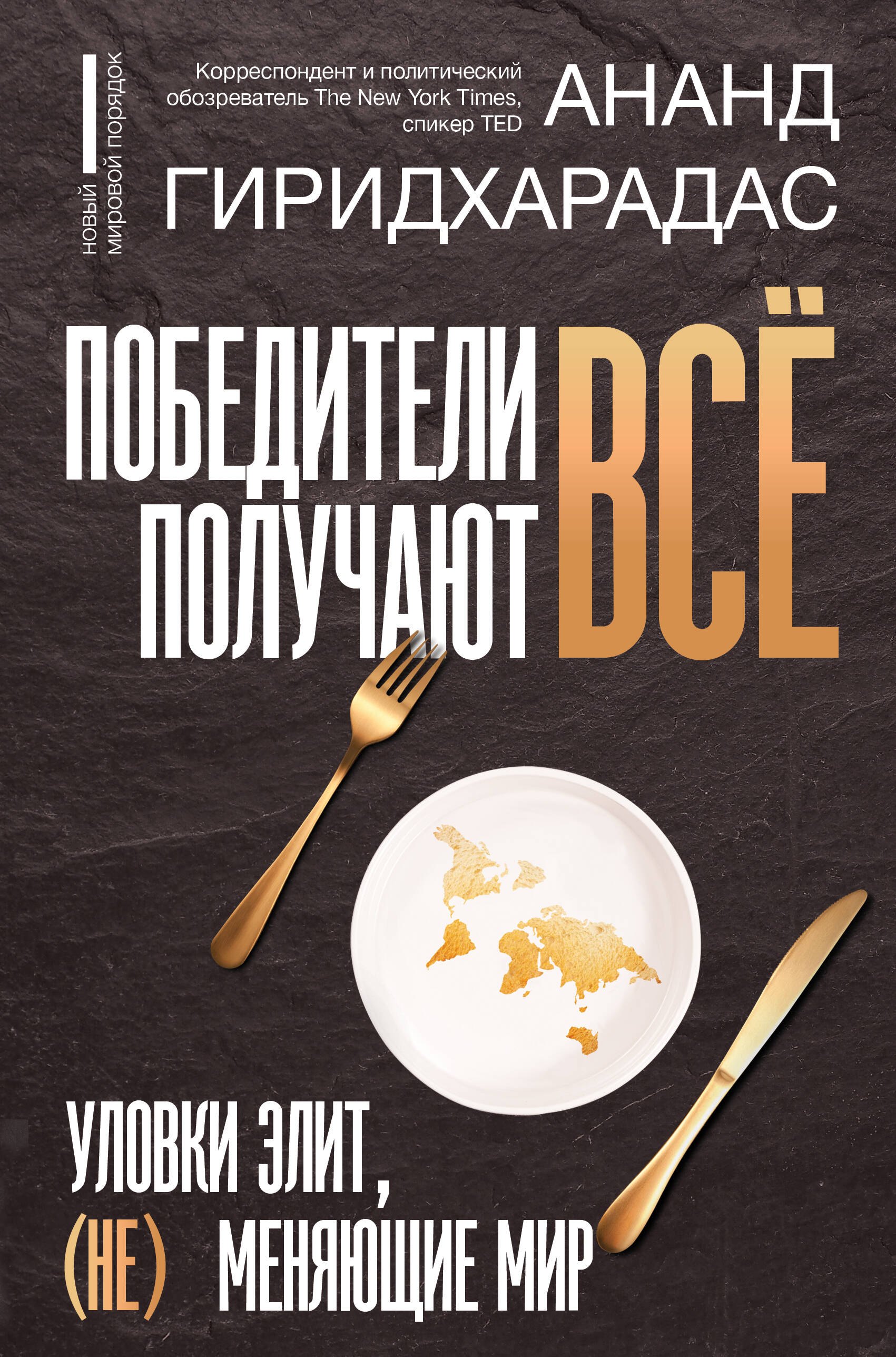 

Победители получают всё: уловки элит, (не) меняющие мир