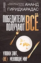 Победители получают всё: уловки элит, (не) меняющие мир