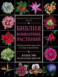 Библия комнатных растений. (Обновленное и дополненное издание)