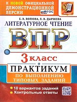 ВПР. Литературное чтение. 3 класс. Практикум по выполнению типовых заданий. 10 вариантов заданий. Контрольные ответы. ФГОС НОВЫЙ