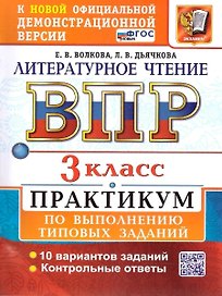 ВПР. Литературное чтение. 3 класс. Практикум по выполнению типовых заданий. 10 вариантов заданий. Контрольные ответы. ФГОС НОВЫЙ