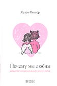 Почему мы любим: Природа и химия романтической любви - 0