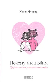 Почему мы любим: Природа и химия романтической любви