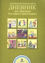 Дневник достижений младшего школьника. 2 класс