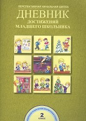 Дневник достижений младшего школьника. 2 класс