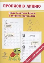 Прописи в линию. Пишу печатные буквы в детском саду и дома