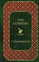 Стихотворения