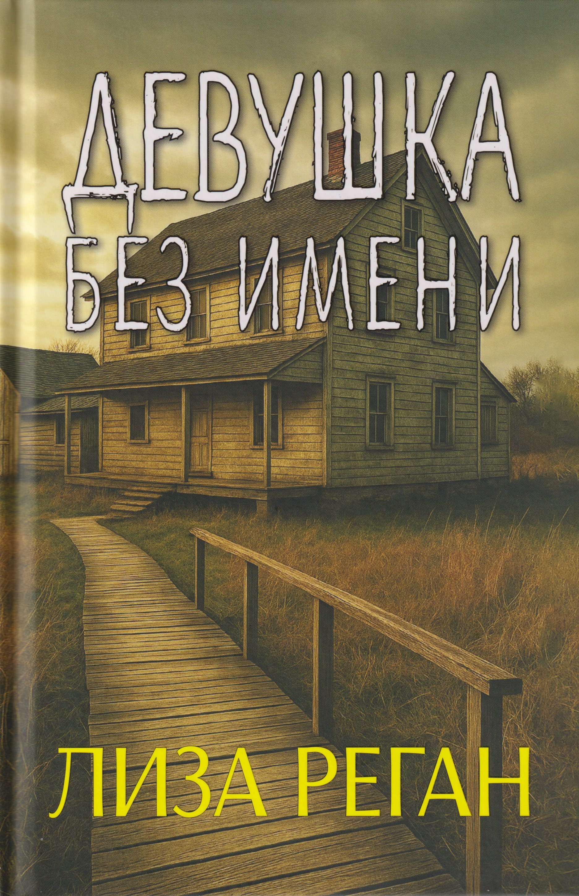 

Девушка без имени