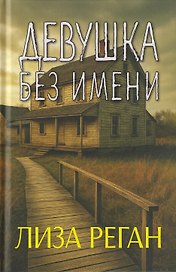 Девушка без имени