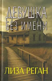Девушка без имени