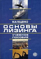 Основы лизинга