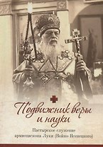 Подвижник веры и науки. Пастырское служение архиепископа Луки