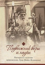 Подвижник веры и науки. Пастырское служение архиепископа Луки