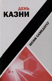 День казни