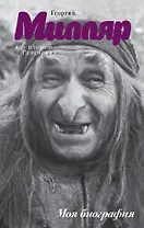 Я - второй Раневская