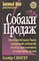 Собаки продаж - 1