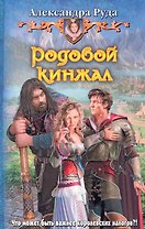 Родовой кинжал: Фантастический роман.