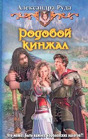Родовой кинжал: Фантастический роман.