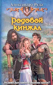 Родовой кинжал: Фантастический роман.