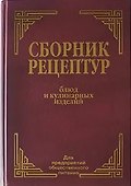 Сборник рецептур блюд и кулинарных изделий для предприятий общественного питания - 0