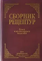 Сборник рецептур блюд и кулинарных изделий для предприятий общественного питания