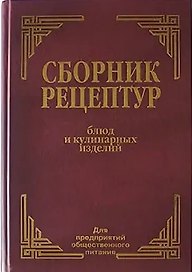 Сборник рецептур блюд и кулинарных изделий для предприятий общественного питания