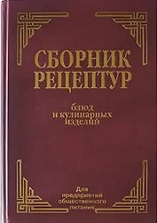 Сборник рецептур блюд и кулинарных изделий для предприятий общественного питания