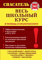 Весь школьный курс