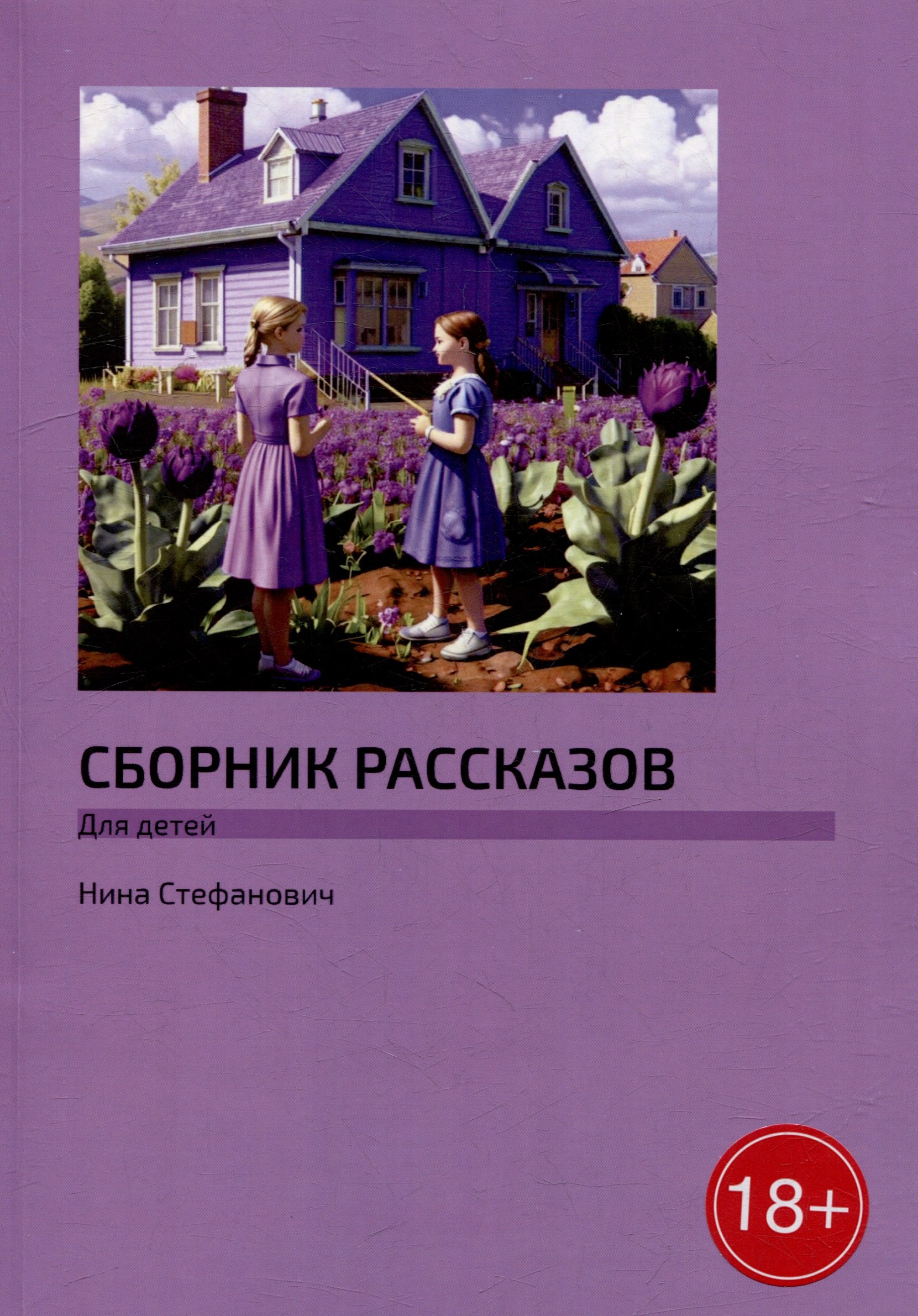 

Сборник рассказов: Для детей