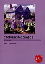 Сборник рассказов: Для детей