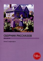 Сборник рассказов: Для детей