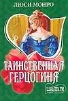Таинственная герцогиня (мягк) (Шарм). Монро Л. (АСТ)