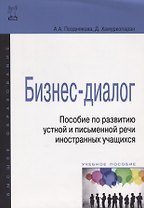 Бизнес-диалог. Пособие по развитию устной и письменной речи иностранных учащихся: учебн. пособие